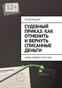Судебный приказ: как отменить и вернуть списанные деньги. новые правила 2026 года