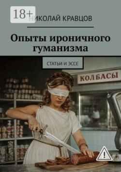Опыты ироничного гуманизма. Статьи и эссе