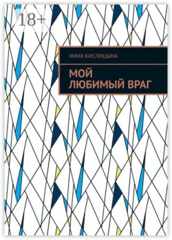 Мой любимый враг