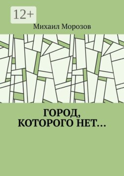 Город, которого нет…