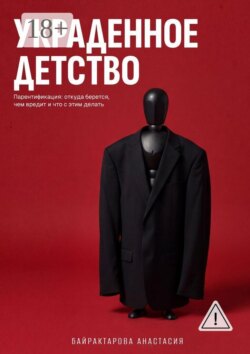 Украденное детство. Парентификация: откуда берется, чем вредит, и что с этим делать