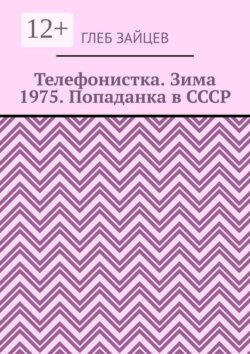 Телефонистка. Зима 1975. Попаданка в СССР