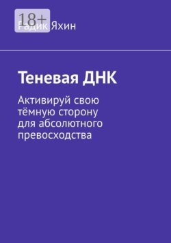 Теневая ДНК. Активируй свою тёмную сторону для абсолютного превосходства