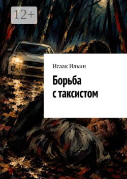 Борьба с таксистом