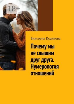 Почему мы не слышим друг друга. Нумерология отношений. Практическое руководство для тех, кто хочет понять партнёра — и сохранить себя