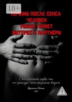 Почему после секса человек резко теряет интерес к партнёру. Психологический разбор того, что происходит после сексуальной близости