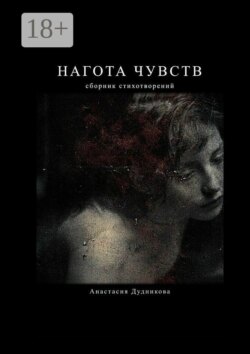 Нагота чувств