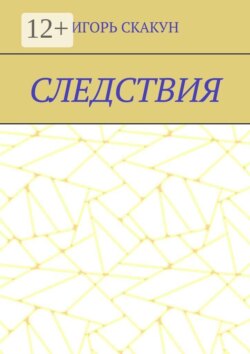 Следствия. Для «Следствия» я бы поставил: Каждый выбор однажды становится реальностью