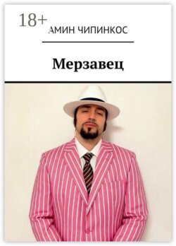 Мерзавец