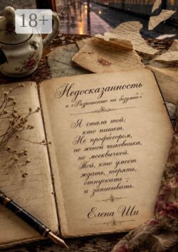 Недосказанность. К «Разрешению на безумие»