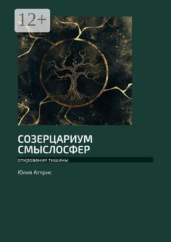Созерцариум смыслосфер. Откровения тишины