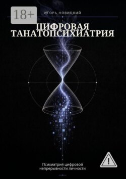 Цифровая танатопсихиатрия. Психиатрия цифровой непрерывности личности