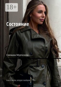 Состояние. Книга о жизни, которую я выбираю