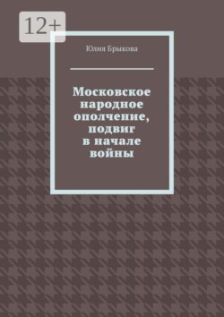 Московское народное ополчение, подвиг в начале войны