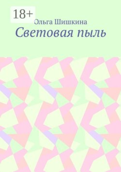 Световая пыль