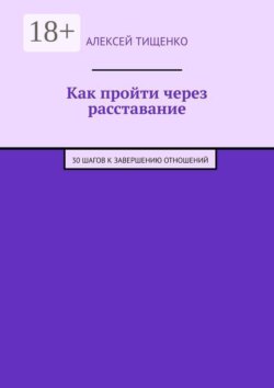 Как пройти через расставание. 30 шагов к завершению отношений