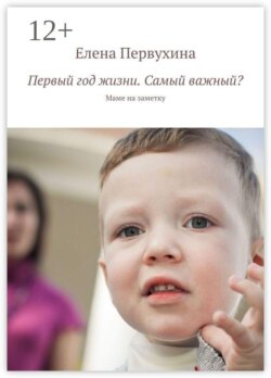 Первый год жизни. Самый важный? Маме на заметку