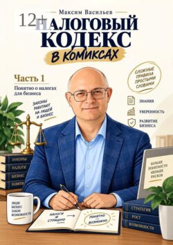 Налоговый кодекс в комиксах. Часть 1
