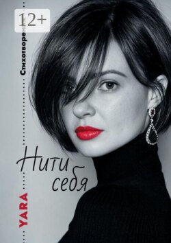 Нити себя. Стихотворения