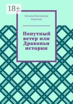 Попутный ветер, или Драконьи истории