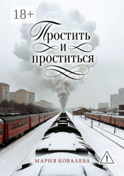 Простить и проститься