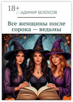 Все женщины после сорока — ведьмы