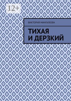 Тихая и Дерзкий