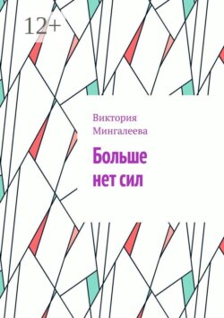 Больше нет сил