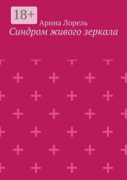 Синдром живого зеркала