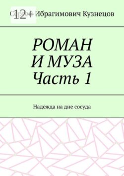 РОМАН И МУЗА Часть 1. Надежда на дне сосуда