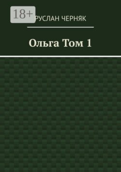 Ольга. Том 1