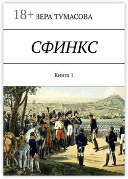 Сфинкс. Книга 1