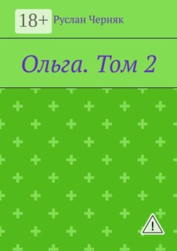 Ольга. Том 2