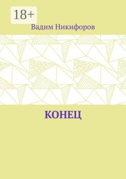 Конец