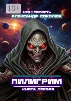 Пилигрим: книга первая