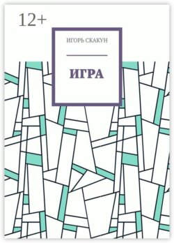 Игра
