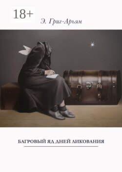 Багровый яд дней ликования