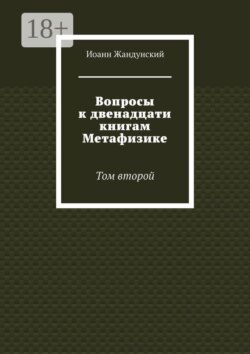 Вопросы к двенадцати книгам Метафизике. Том второй