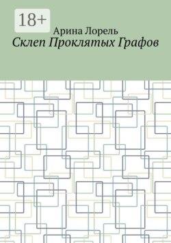 Склеп Проклятых Графов