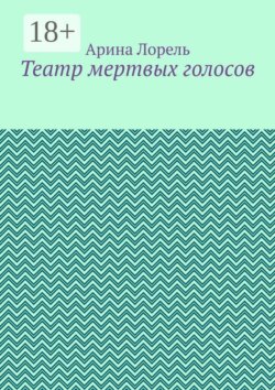 Театр мертвых голосов