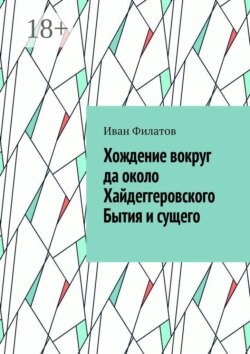 Хождение вокруг да около Хайдеггеровского Бытия и сущего