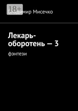 Лекарь-оборотень — 3. Фэнтези