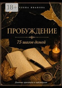Пробуждение. 75 шагов домой
