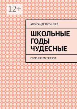 Школьные годы чудесные. Сборник рассказов