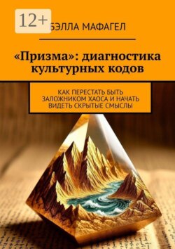 «Призма»: диагностика культурных кодов. Как перестать быть заложником хаоса и начать видеть скрытые смыслы