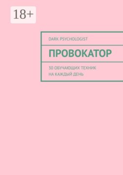 Провокатор. 30 обучающих техник на каждый день