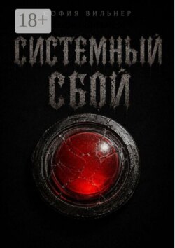 Системный сбой