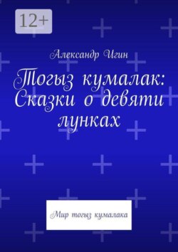 Тогыз кумалак: Сказки о девяти лунках. Мир тогыз кумалака