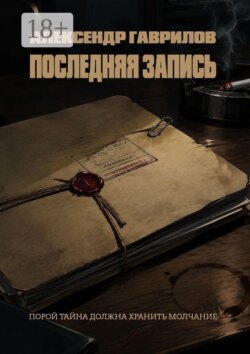 Последняя запись