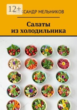 Салаты из холодильника